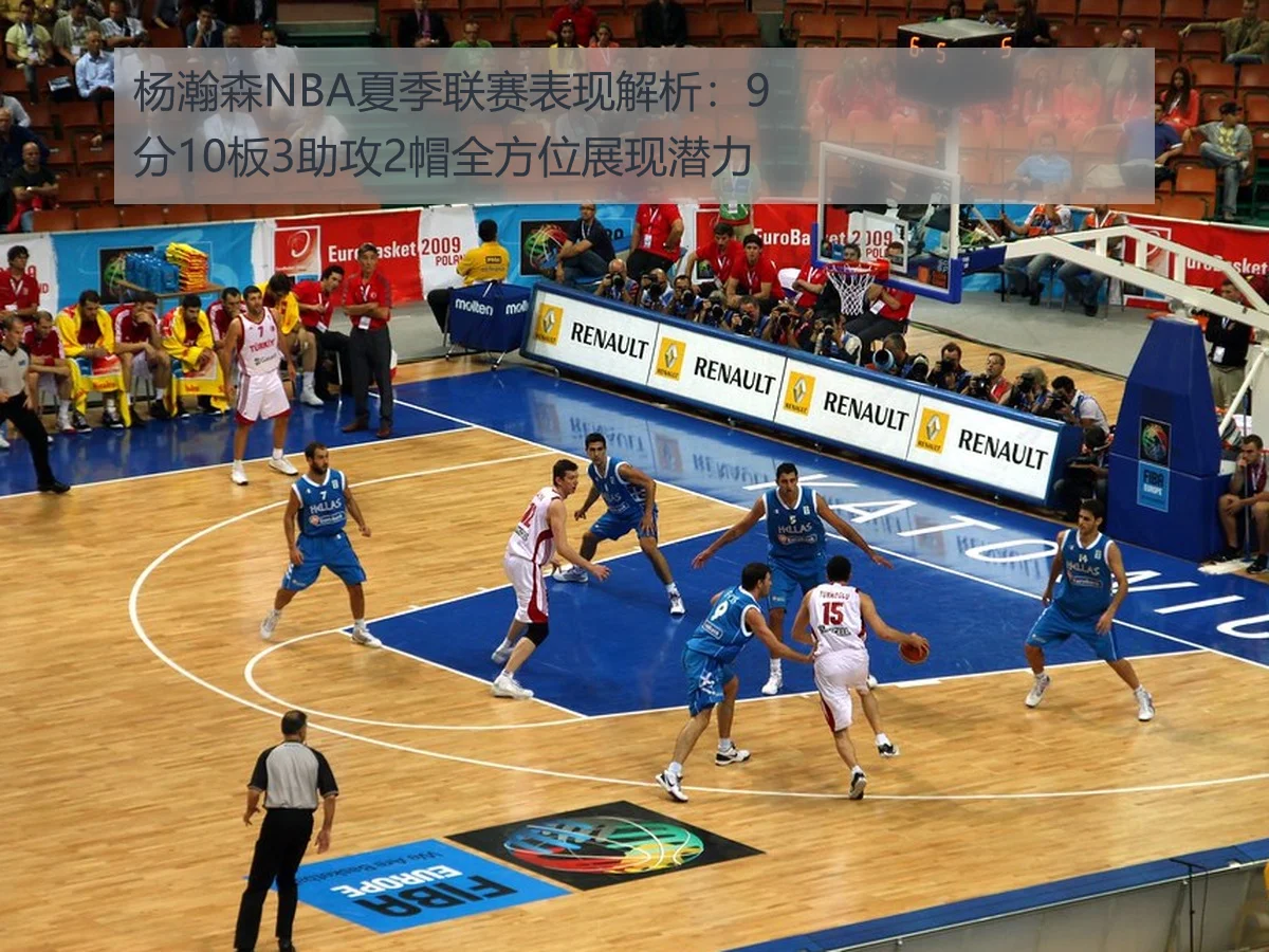 杨瀚森NBA夏季联赛表现解析：9分10板3助攻2帽全方位展现潜力