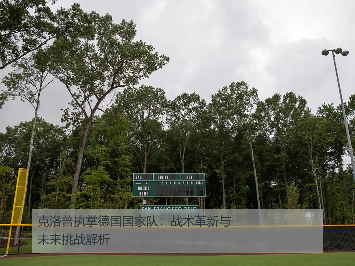 克洛普执掌德国国家队:战术革新与未来挑战解析